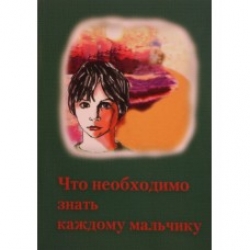 Что необходимо знать каждому мальчику Что необходимо знать каждому мальчику